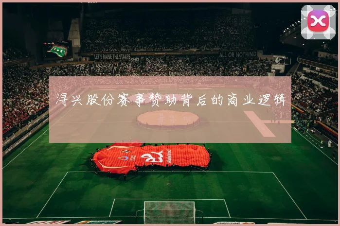 浔兴股份赛事赞助背后的商业逻辑