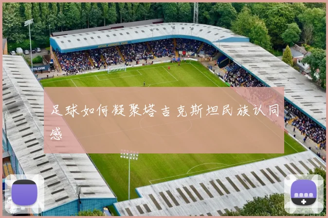 足球如何凝聚塔吉克斯坦民族认同感