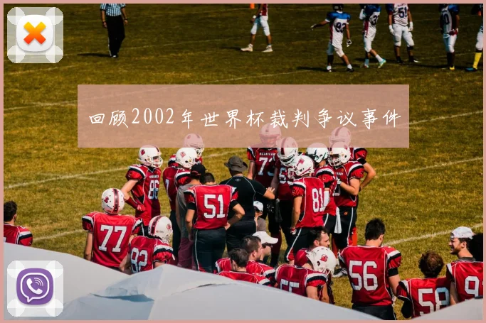 回顾2002年世界杯裁判争议事件