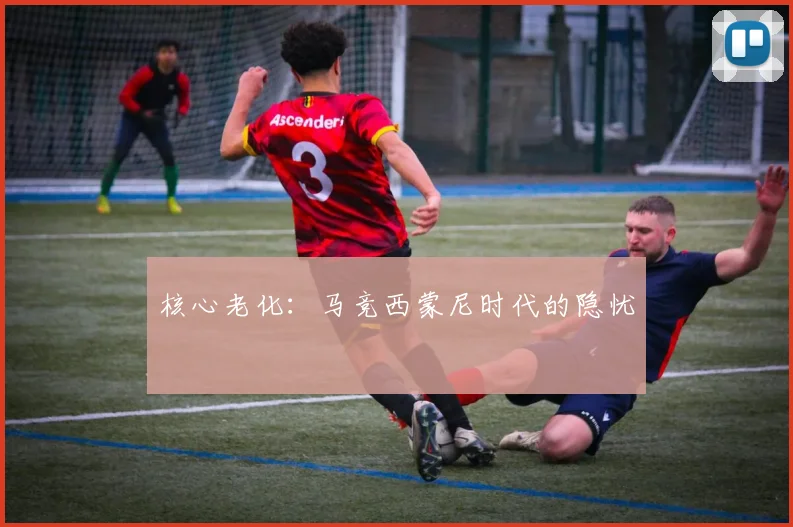 核心老化：马竞西蒙尼时代的隐忧