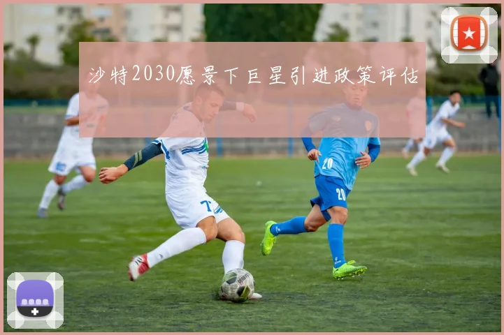 沙特2030愿景下巨星引进政策评估