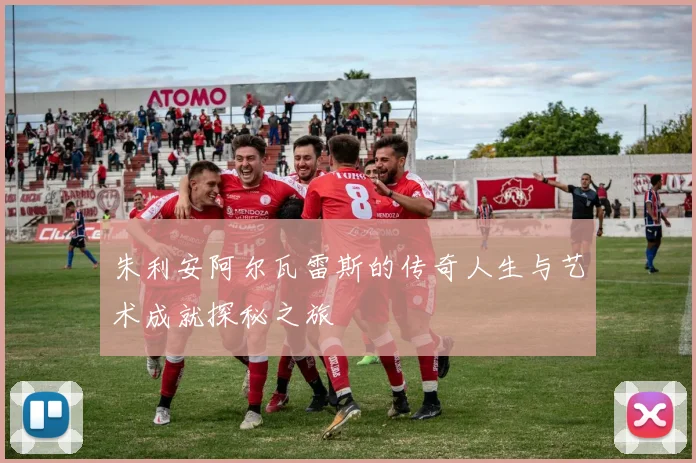 朱利安阿尔瓦雷斯的传奇人生与艺术成就探秘之旅