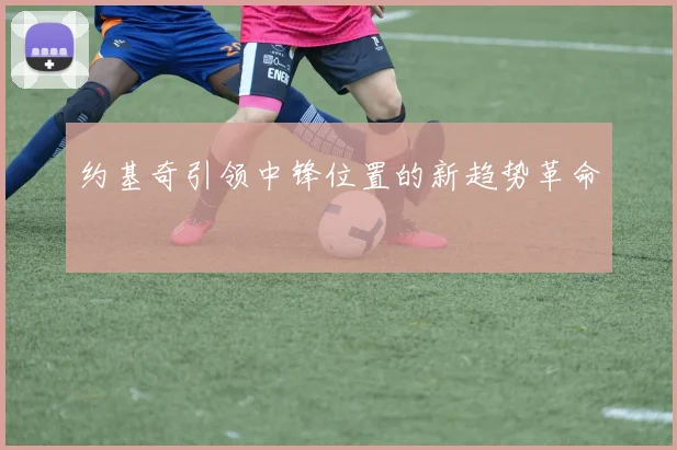 约基奇引领中锋位置的新趋势革命