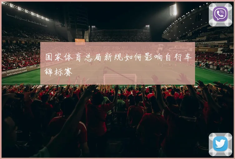 国家体育总局新规如何影响自行车锦标赛