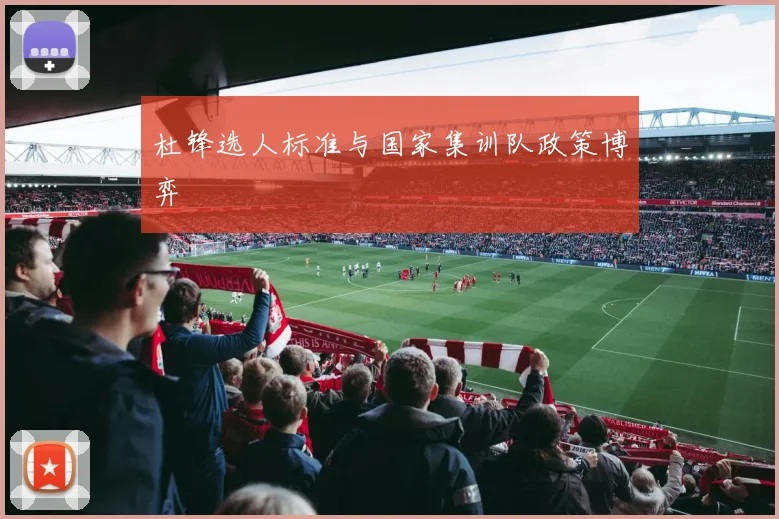 杜锋选人标准与国家集训队政策博弈