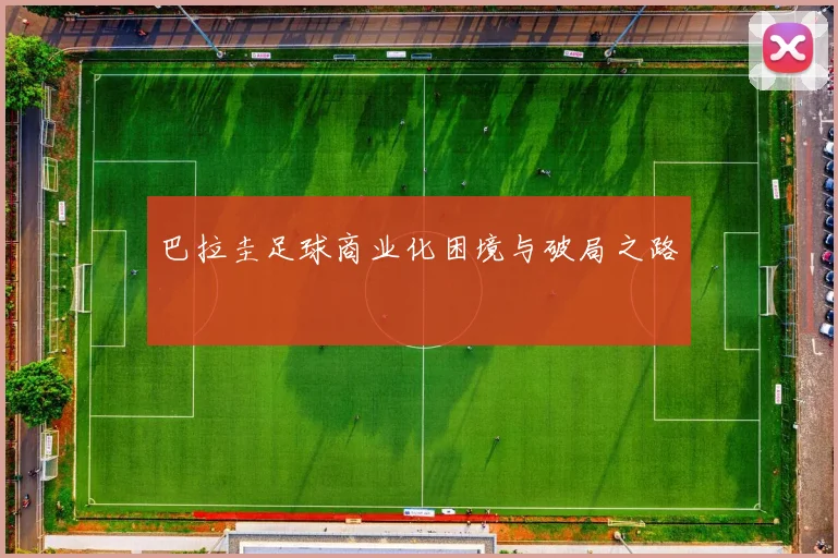 巴拉圭足球商业化困境与破局之路