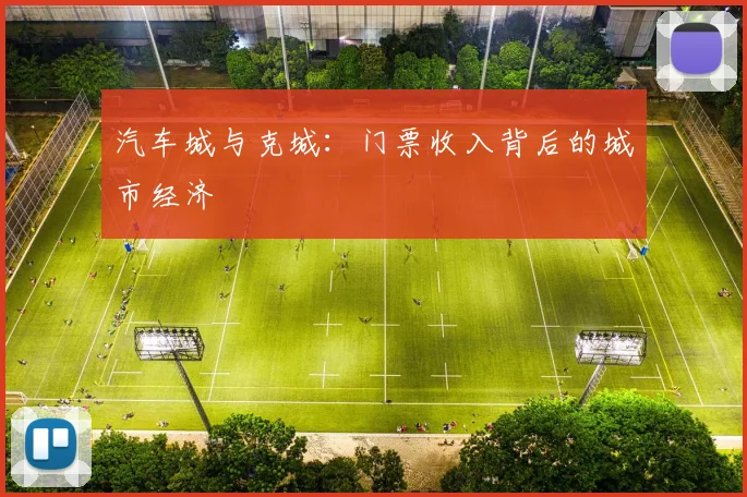 汽车城与克城：门票收入背后的城市经济