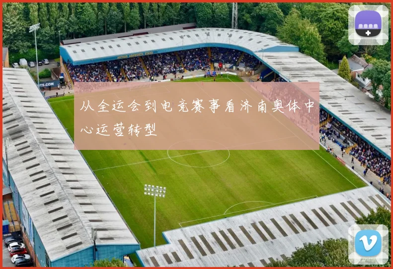 从全运会到电竞赛事看济南奥体中心运营转型