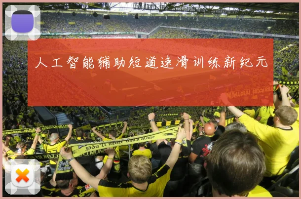 人工智能辅助短道速滑训练新纪元