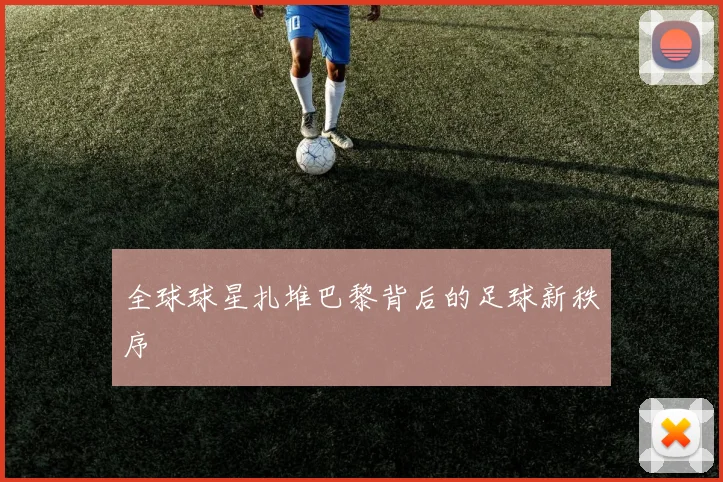 全球球星扎堆巴黎背后的足球新秩序