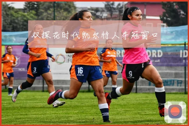 双探花时代凯尔特人夺冠窗口