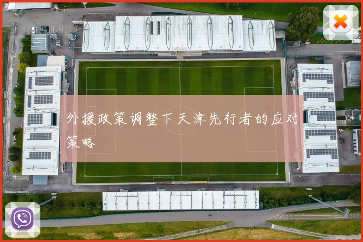 外援政策调整下天津先行者的应对策略