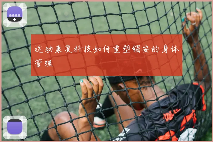 运动康复科技如何重塑锡安的身体管理