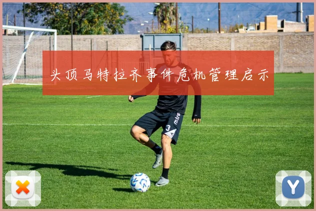 头顶马特拉齐事件危机管理启示