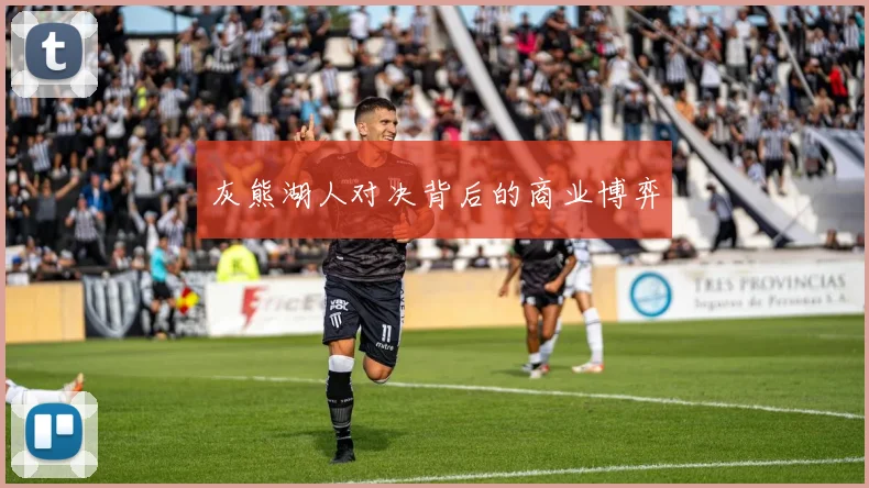 灰熊湖人对决背后的商业博弈