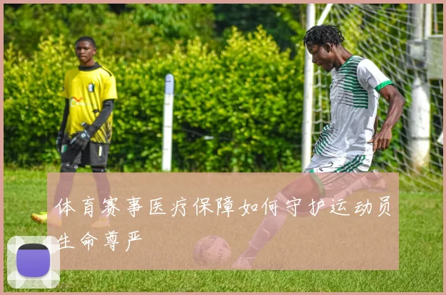 体育赛事医疗保障如何守护运动员生命尊严