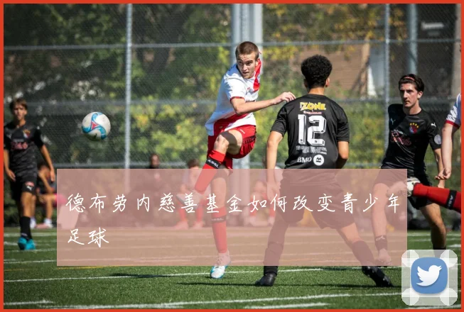 德布劳内慈善基金如何改变青少年足球