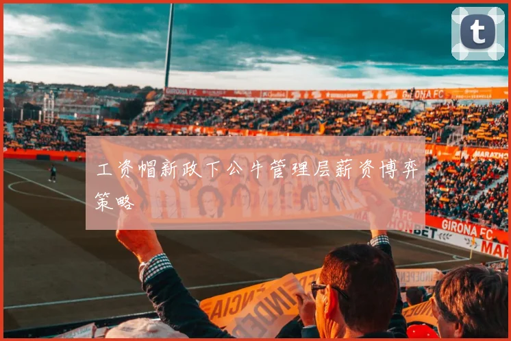 工资帽新政下公牛管理层薪资博弈策略