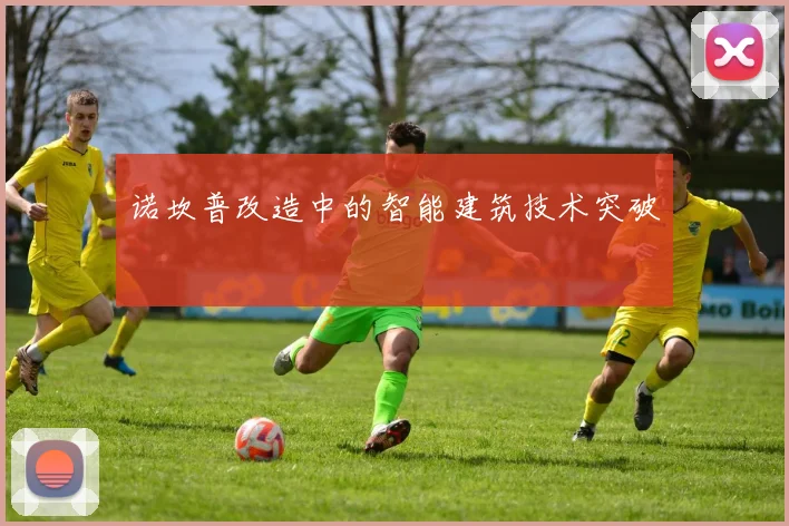 诺坎普改造中的智能建筑技术突破