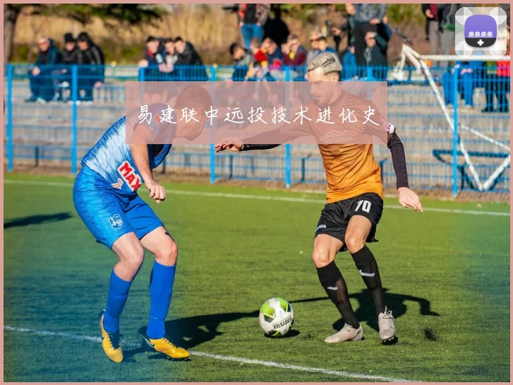 易建联中远投技术进化史