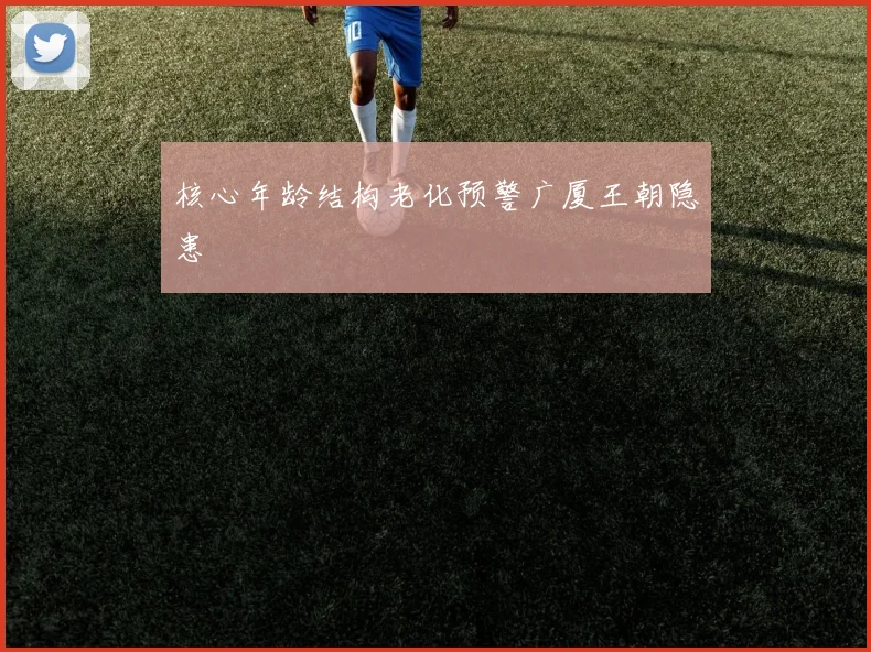 核心年龄结构老化预警广厦王朝隐患