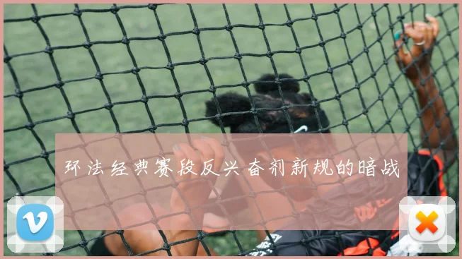 环法经典赛段反兴奋剂新规的暗战