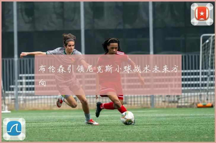 布伦森引领尼克斯小球战术未来方向