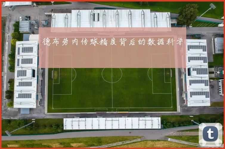 德布劳内传球精度背后的数据科学