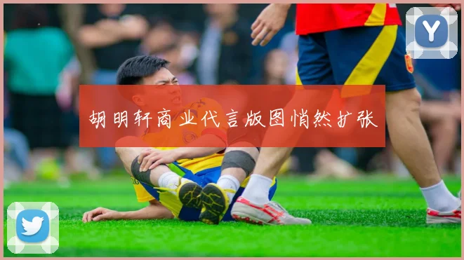胡明轩商业代言版图悄然扩张